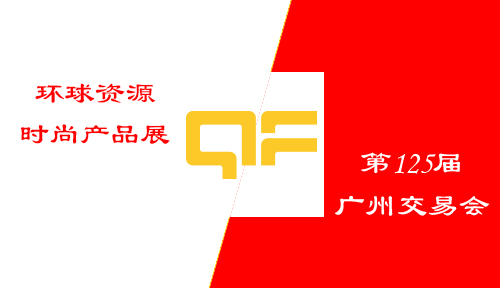汇聚时尚潮流&国际贸易盛会